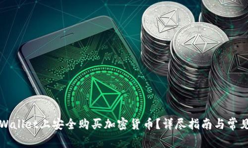 如何在TPWallet上安全购买加密货币？详尽指南与常见问题解答