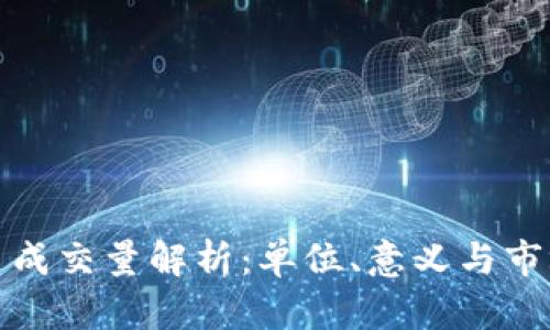 虚拟币成交量解析：单位、意义与市场影响