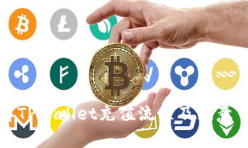 详解TPWallet充值流程及注意事项