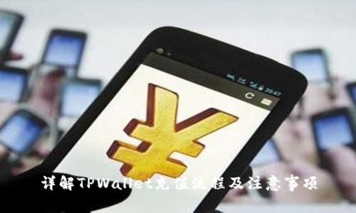 详解TPWallet充值流程及注意事项