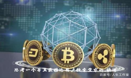 思考一个并且最接近用户搜索需求的，放进