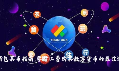 TP钱包买币指南：零矿工费购买数字货币的最佳选择