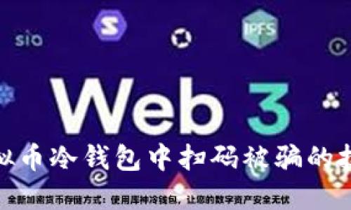 如何避免在虚拟币冷钱包中扫码被骗的技巧与防范措施