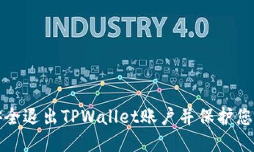 如何安全退出TPWallet账户并保护您的资产