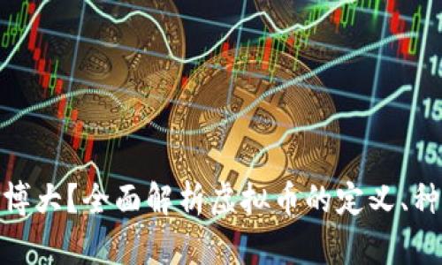 什么是虚拟币博大？全面解析虚拟币的定义、种类与投资机会