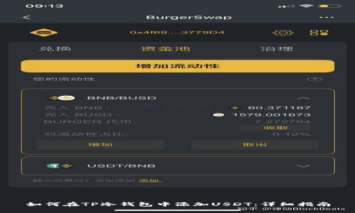 如何在TP冷钱包中添加USDT：详细指南