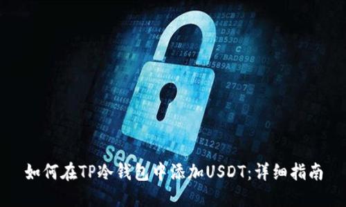 如何在TP冷钱包中添加USDT：详细指南