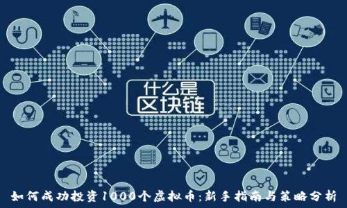   
如何成功投资1000个虚拟币：新手指南与策略分析