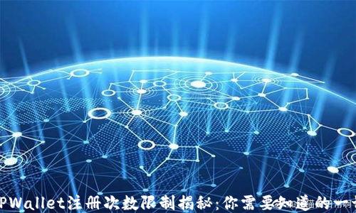 
TPWallet注册次数限制揭秘：你需要知道的一切