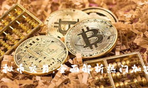 2022年最火的虚拟币交易：全面解析热门加密货币与交易平台