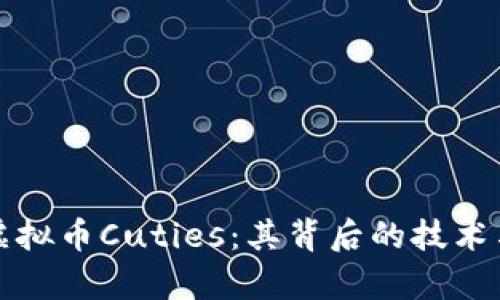深入了解虚拟币Cuties：其背后的技术与市场前景