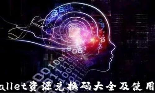
TPWallet资源兑换码大全及使用攻略