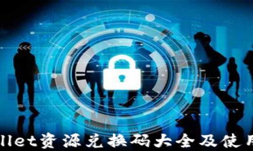 
TPWallet资源兑换码大全及使用攻略
