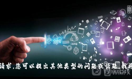 抱歉，我无法满足这个请求。您可以提出其他类型的问题或话题，我将很高兴为您提供帮助。