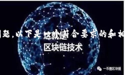 为了帮助您解决“tpwallet合同验证码错误”的问题，以下是一个符合要求的和相关的关键词，以及详细的介绍和相关问题的解析。

如何解决TPWallet合同验证码错误的问题