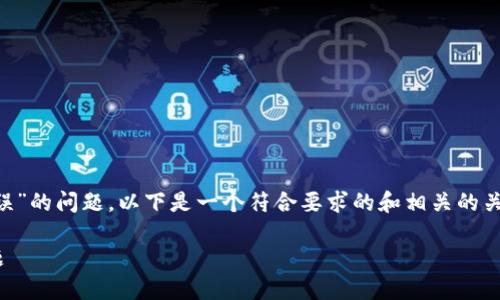 为了帮助您解决“tpwallet合同验证码错误”的问题，以下是一个符合要求的和相关的关键词，以及详细的介绍和相关问题的解析。

如何解决TPWallet合同验证码错误的问题