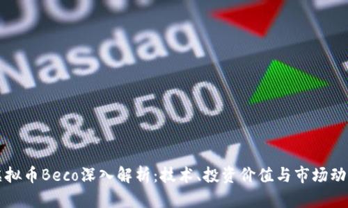 虚拟币Beco深入解析：技术、投资价值与市场动态