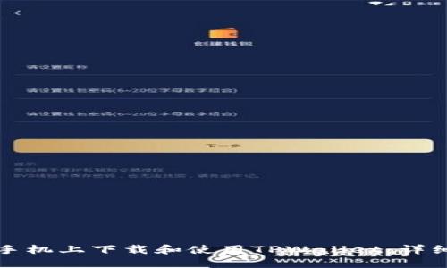 如何在苹果手机上下载和使用TPWallet：详细步骤与技巧