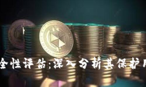 TPWallet的安全性评估：深入分析其保护用户资产的能力