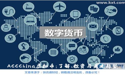 ACCChina虚拟币：了解、投资与未来趋势