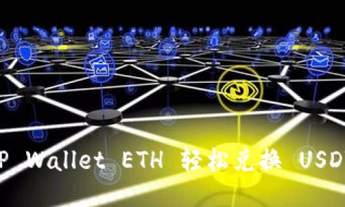 如何通过TP Wallet ETH 轻松兑换 USDT：详尽指南