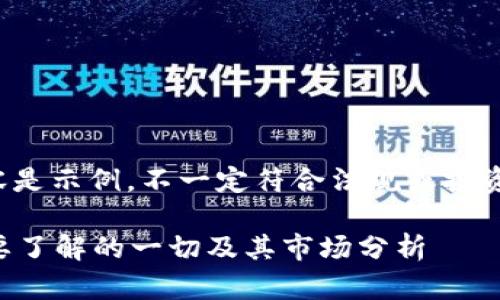 请注意，以下内容是示例，不一定符合法规或投资建议，仅供参考。

TG虚拟币：你需要了解的一切及其市场分析