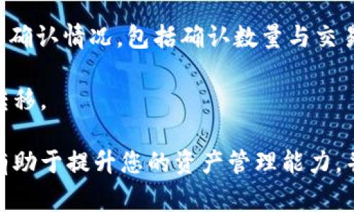   如何将BG币提到TPWallet钱包？详细步骤与注意事项 / 

 guanjianci BG币, TPWallet, 数字货币提币 /guanjianci 

在当今数字货币日益兴起的背景下，越来越多的用户选择在交易所或者数字货币钱包中进行交易和存储。尤其是对于BG币这一新兴币种的用户而言，了解如何将BG币提到TPWallet钱包中显得尤为重要。本文将详细介绍这一过程的每个步骤，并且解答用户可能会遇到的相关问题，助您顺利完成资产的安全转移。

一、什么是BG币与TPWallet？
BG币是一种受到越来越多用户关注的数字货币，它有着独特的技术背景和发展潜力。作为新兴的数字资产，BG币常常被用于区块链技术的应用中，例如智能合约、去中心化金融（DeFi）等领域。由于其数字货币的特性，BG币提供了极快的转账速度和相对低廉的交易手续费。

TPWallet是一个多链数字货币钱包，支持多种加密货币的存储与管理，用户可以通过它进行简单易用的数字资产管理、交易和转账。TPWallet采用了高标准的安全性和隐私保护措施，为用户的资产安全提供了保障。由于其良好的用户体验和多样的功能，TPWallet受到了许多用户的青睐。

二、提币前的准备工作
在进行BG币转移至TPWallet之前，用户需要做一些必要的准备工作，以确保整个过程的顺利进行。

首先，您需要确保BG币存放在一个支持提币的平台或者交易所，这些平台通常为用户提供用户友好的界面和相对低廉的提币费用。选择一个信誉良好的交易所非常重要，以降低资产转移的风险。

其次，确保您已经下载并安装了TPWallet，并且已经完成了注册与身份验证。为了确保后续的转账顺利进行，建议用户熟悉TPWallet的使用界面。不少用户可能在第一次使用的时候会遇到界面不熟悉的问题，您可以通过TPWallet的官方网站或者社群寻求帮助。

最后，确保您获取了TPWallet中的BG币接收地址，首先打开TPWallet，选择BG币并生成接收地址，确保在进行下一步时使用正确的地址，以免造成资产的损失。

三、具体提币步骤
完成了一系列准备工作后，接下来进入提币的具体步骤。以下是将BG币提到TPWallet的过程。

ol
li登录您的交易所账户：打开您存放BG币的交易所并输入账号与密码完成登录。/li
li进入提币页面：在交易平台中，找到“提币”或者“提现”选项，通常这项功能可以在用户的资产管理界面找到。/li
li选择提币的币种：在提币页面中，选择要提取的币种，在此选择BG币。/li
li填写提币信息：此时您需要填写接收地址和提取数量。接收地址应为TPWallet中显示的地址，确保无误。要提取的数量可以根据您想要转移的资产决定。/li
li确认交易信息：在提交提币申请之前，认真核对所填写的接收地址及提取数量，确保无误后，确认提币。/li
li输入安全验证：依据所使用交易平台的设定，您可能需要输入验证码、短信验证或者其他安全措施以确认这一操作。/li
li等待提币完成：提交提币请求后，请耐心等待，提币通常需要一定时间确认。您可以在交易所的资产记录中查看提币状态。/li
/ol

四、提币常见问题解答
在提币过程中，用户往往会遇到一些常见的问题。以下列举了5个最常见的问题，并分别进行详细解答。

1. 提币失败的原因有哪些？
提币失败是用户在进行资金转移时常常可能遇到的问题，多个因素会造成提币请求未能成功。首先，最常见的原因是接收地址填写错误。如果您在填写TPWallet的接收地址时有任何的疏漏，系统将无法识别这笔转账。

此外，提币的币种可能暂时处于维护状态，交易所可能会对某些币种进行维护。这种情况下，您无法对该币种进行提币操作。建议经常关注交易所的公告，了解币种的状态。

还有一种可能是账户存在异常，比如账户被锁定或被冻结。这通常发生在用户违反了交易所的相关政策时，会导致无法进行提币的操作。

最后，网络拥堵也会导致提币失败。在市场活跃的时候，交易请求普遍增多，可能会给网络带来压力，从而影响交易的成功率。

2. 提币需要多长时间？
提币的时间主要取决于多种因素，包括所选择的交易所、网络状况以及相关币种的区块确认时间。一般而言，如果一切顺利，提币通常只需几分钟到十几分钟不等。然而，在网络网络拥堵的时候，这个时间可能会被延长。

每一种数字货币都有其不同的确认时间，BG币的确认时间相对较快，但在高峰期也可能出现延迟。用户可以查看钱包或交易所的提币进度，获取实时的提币状态。此外，许多交易所会在其平台上提供提币记录查询功能，您可以利用该功能进一步追踪提币的进展。

3. 提币费用通常是多少？
提币的费用因交易所及所提币种而异。一般来说，在交易所提币时，会涉及到网络交易费用和平台服务费用。大多数交易平台都有明确的提币规则，包括最低提币数量和相应的费用结构。在进行提币之前，建议您仔细查看相关条款，做好资金的计算。

对于BG币，大部分交易平台的提币费用相对较为合理，一般不会超过几个BG币。因此，了解这部分信息能够帮助用户更合理地分配资产。

4. 提币时有什么安全注意事项？
在进行提币时，安全性是首要考虑因素。用户应该确保使用高强度的密码，避免密码被他人轻易破解。同时，尽量启用双重身份验证（2FA），为账户增加额外的安全保障。

在填写提币地址时，确保无误，最好选择直接复制粘贴，这样能有效避免手动输入带来的错误。而且在完成提币后，及时查看TPWallet的账户余额，确认资产是否到账。

此外，不建议在公共网络下进行加密资产的交易与转移，以降低信息泄露的风险。保障个人设备的安全也是很重要的，定期更新软件和病毒防护能够有效防止木马和恶意软件的攻击。

5. 如何验证BG币是否成功转账？
提币完成后，用户应该及时验证BG币是否成功转账到TPWallet。第一步，您可以在TPWallet的资产管理界面查看BG币的余额是否已更新，若余额增加则表示转账成功。

其次，您可以利用区块链浏览器查看BG币的交易状态。输入提币时的交易哈希值（Transaction ID），通过区块链浏览器能清晰地看到交易的确认情况，包括确认数量与交易详情。

最后，如果提币仍未到账，用户可以联系交易所的客户服务，了解延迟原因并寻求解决方案。通过合理的沟通与渠道，保证资产的安全与顺利转移。

总结来说，将BG币提到TPWallet钱包需要用户做好充分的准备，以及遵循一定的步骤与注意事项。了解常见的问题并主动寻求解决办法，将有助于提升您的资产管理能力，并确保投资的安全。希望本文能为您提供实用的帮助，助您在数字货币的道路上越走越顺！
