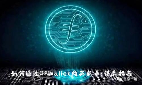 如何通过TPWallet购买新币：详尽指南