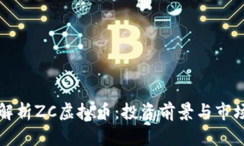 深入解析ZC虚拟币：投资前景与市场动态