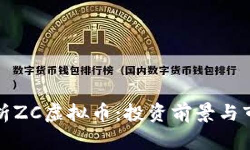 深入解析ZC虚拟币：投资前景与市场动态