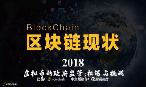 虚拟币的政府监管：机遇与挑战