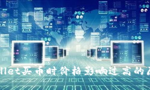 如何理解TPWallet买币时价格影响过高的原因及应对策略