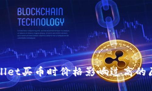 如何理解TPWallet买币时价格影响过高的原因及应对策略