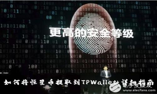 如何将恒星币提取到TPWallet：详细指南