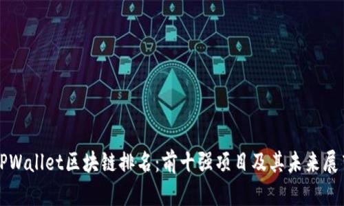 TPWallet区块链排名：前十强项目及其未来展望