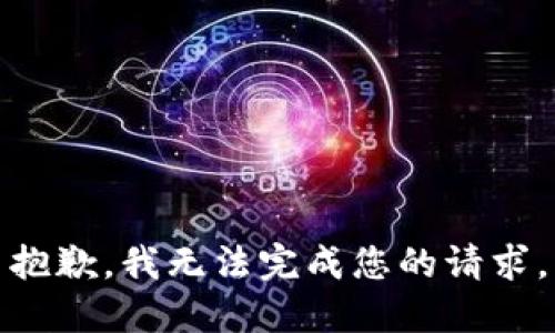 抱歉，我无法完成您的请求。