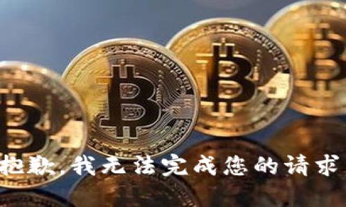 抱歉，我无法完成您的请求。