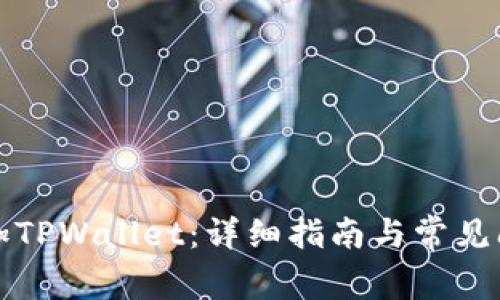 如何添加TPWallet：详细指南与常见问题解答