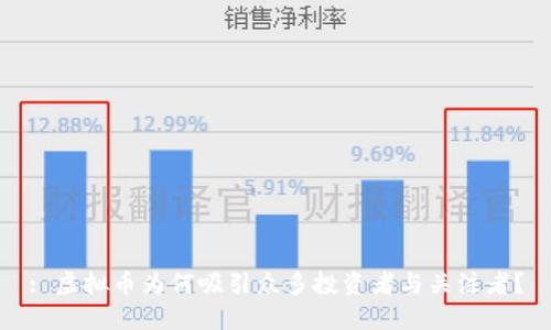 : 虚拟币为何吸引众多投资者与关注者？