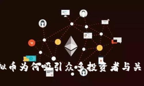 : 虚拟币为何吸引众多投资者与关注者？