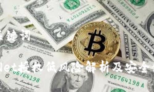 创建和关键词

: tpwallet授权低风险解析及安全使用指南