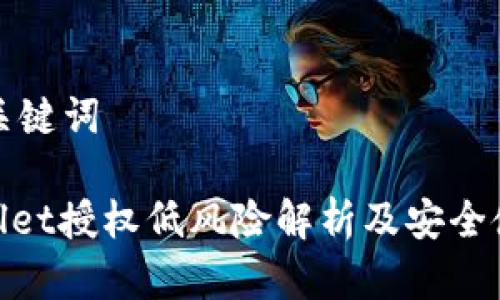 创建和关键词

: tpwallet授权低风险解析及安全使用指南