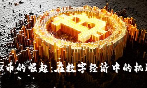 华人虚拟币的崛起：在数字经济中的机遇与挑战