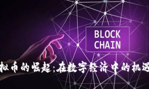 华人虚拟币的崛起：在数字经济中的机遇与挑战