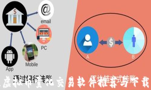 
最佳虚拟币量化交易软件推荐与下载指南