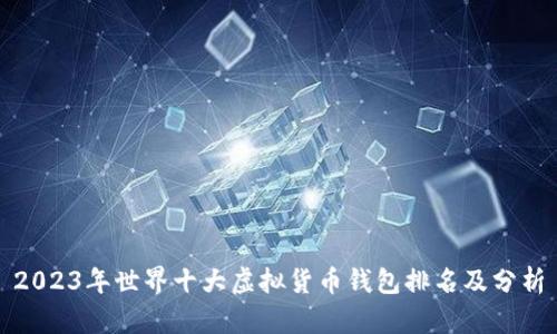 2023年世界十大虚拟货币钱包排名及分析