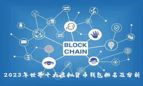 2023年世界十大虚拟货币钱包排名及分析