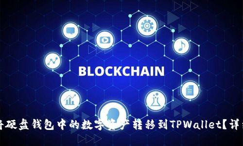 如何将硬盘钱包中的数字资产转移到TPWallet？详细指南