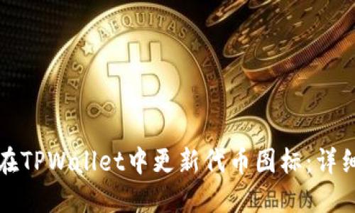 如何在TPWallet中更新代币图标：详细指南