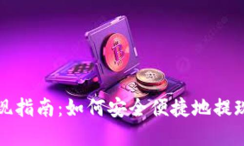 TP钱包资金提现指南：如何安全便捷地提现您的数字资产